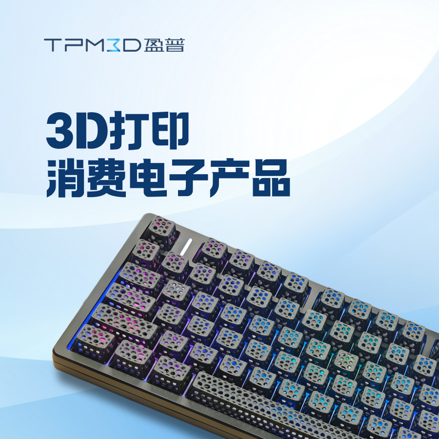 無需開模！3D打印如何“砍掉”消費電子研發70%時間？